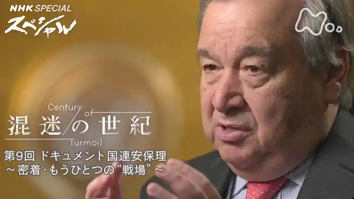 混迷の世紀 第9回 「ドキュメント国連安保理~密着・もうひとつの“戦場”~」