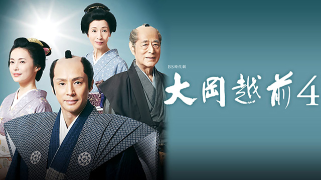 大岡越前 （4） 大岡越前4 万病治した孝行娘(国内ドラマ / 2013