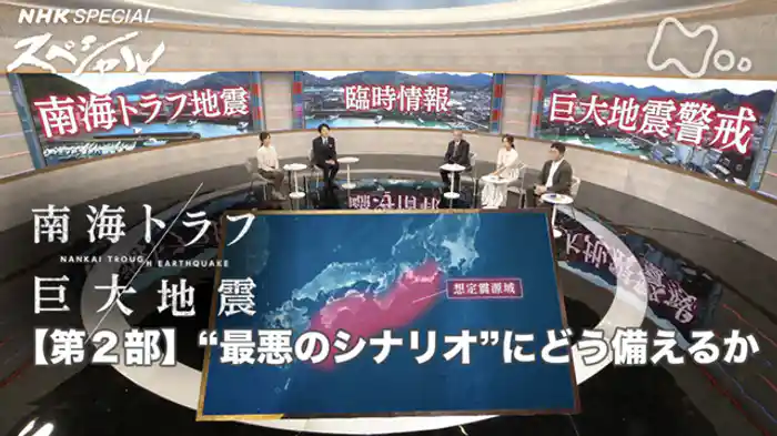 南海トラフ巨大地震　第２部　“最悪のシナリオ”にどう備えるか