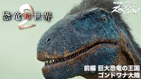 恐竜超世界２　前編　巨大恐竜の王国　ゴンドワナ大陸