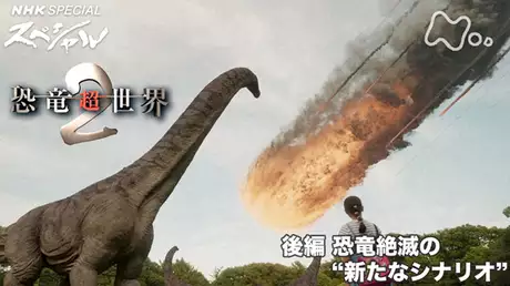 恐竜超世界２　後編　恐竜絶滅の“新たなシナリオ”