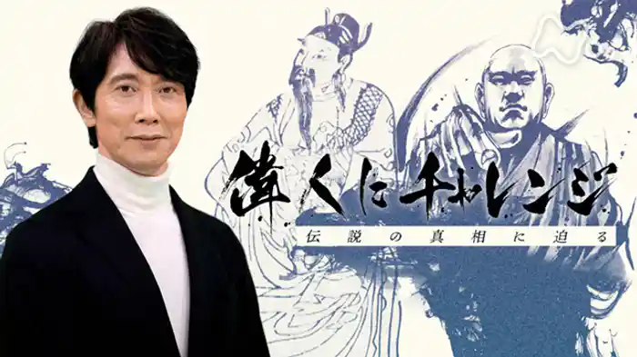 偉人にチャレンジ 伝説の真相に迫る