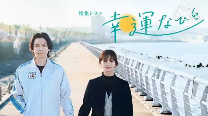 【特集ドラマ】幸運なひと