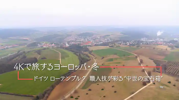 （２）　「ドイツ・ローテンブルク　職人技が彩る“中世の宝石箱”」