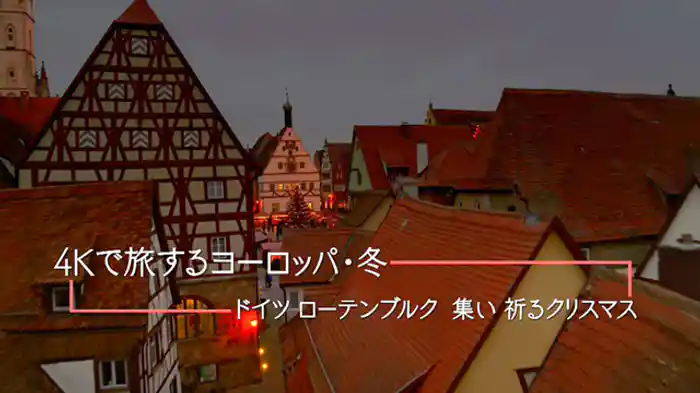 （３）　「ドイツ・ローテンブルク　集い、祈るクリスマス」