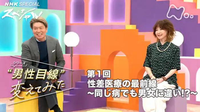“男性目線”変えてみた 第1回 性差医療の最前線 ~同じ病でも男女に違い!?~