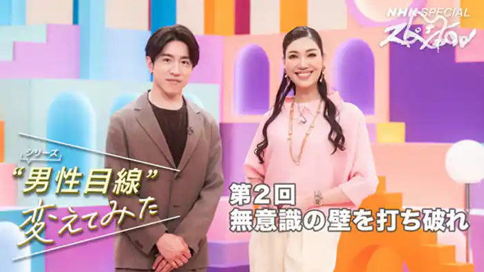 “男性目線”変えてみた 第2回 無意識の壁を打ち破れ