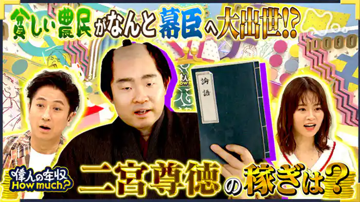 農政家 二宮尊徳