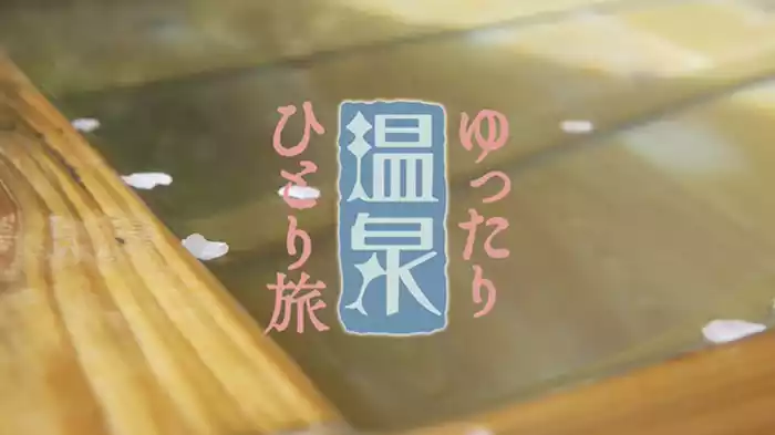 春・四国編