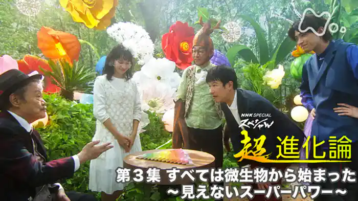 （３）すべては微生物から始まった～見えないスーパーパワー～