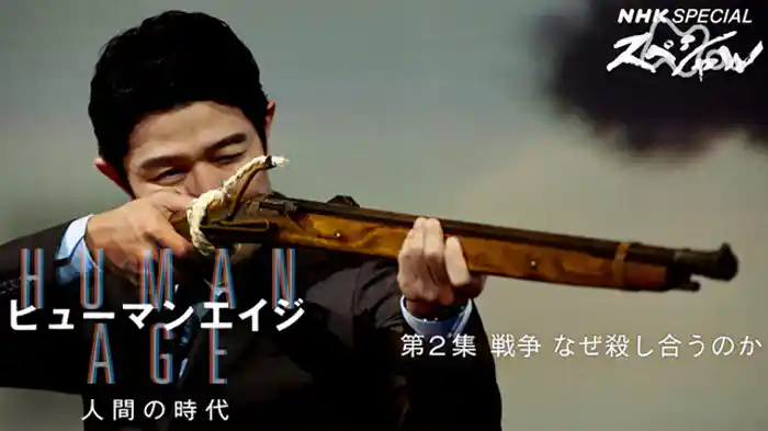 ヒューマンエイジ 人間の時代 第2集 戦争 なぜ殺し合うのか