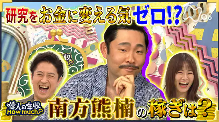 博物学者 南方熊楠