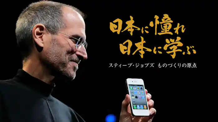 日本に憧れ 日本に学ぶ ~スティーブ・ジョブズ ものづくりの原点~