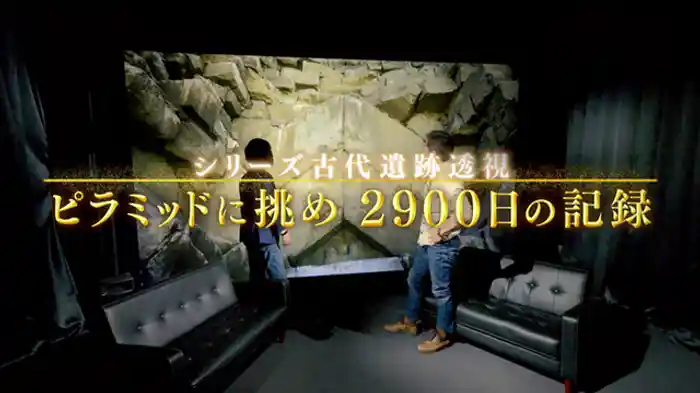 ピラミッドに挑め！２９００日の記録