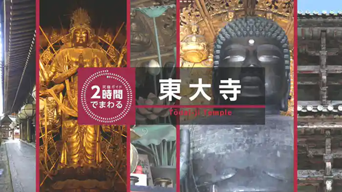 2時間でまわる東大寺