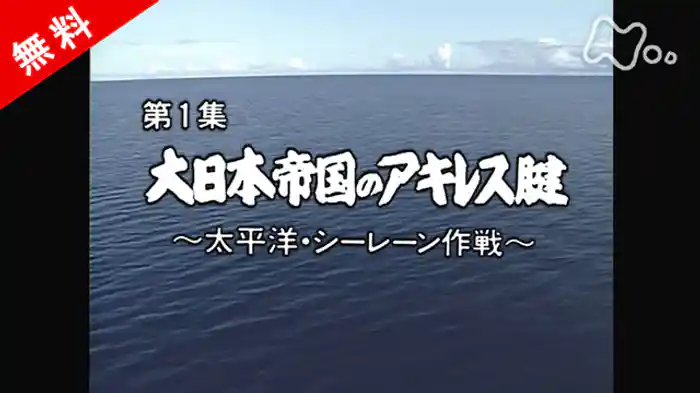 ドキュメント太平洋戦争 第1集 大日本帝国のアキレス腱~太平洋・シーレーン作戦~