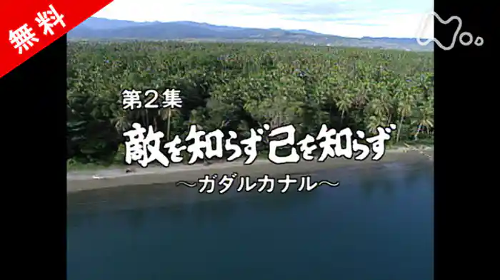 ドキュメント太平洋戦争 第2集 敵を知らず己を知らず~ガダルカナル~