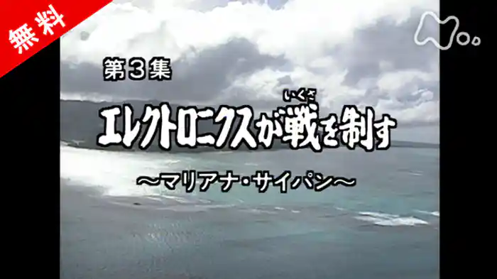ドキュメント太平洋戦争 第3集 エレクトロニクスが戦(いくさ)を制す ~マリアナ・サイパン~