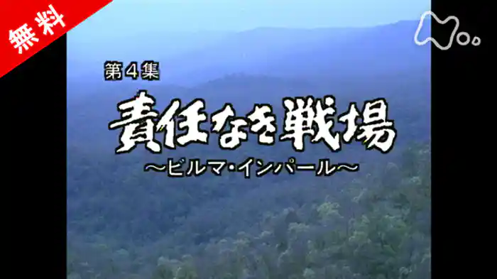 ドキュメント太平洋戦争 第4集 責任なき戦場 ~ビルマ・インパール~