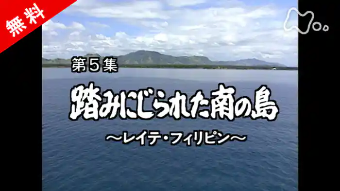 ドキュメント太平洋戦争 第5集 踏みにじられた南の島~レイテ・フィリピン~