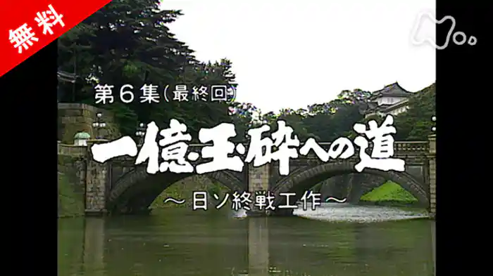 ドキュメント太平洋戦争 第6集(最終回) 一億玉砕への道~日ソ終戦工作~