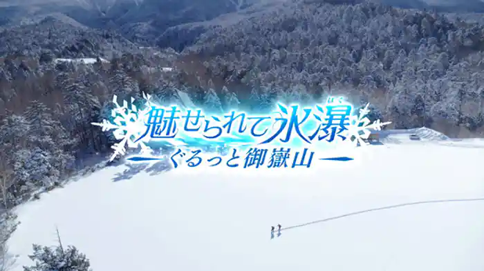 魅せられて 氷瀑(ばく)~ぐるっと御嶽山~