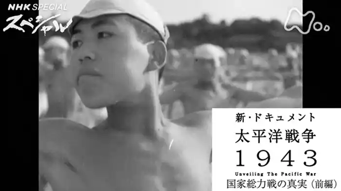 新・ドキュメント太平洋戦争１９４３　国家総力戦の真実　前編