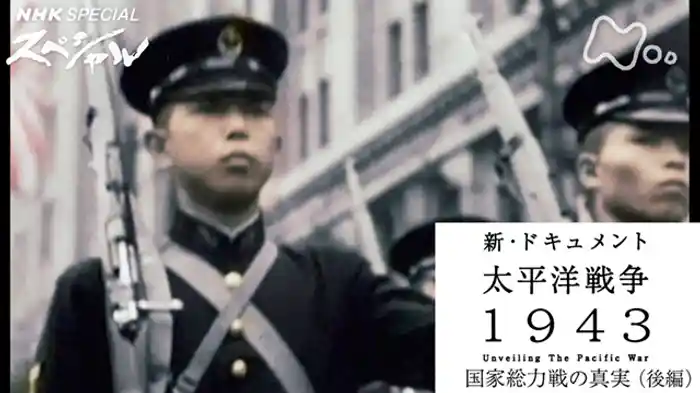新・ドキュメント太平洋戦争１９４３　国家総力戦の真実　後編