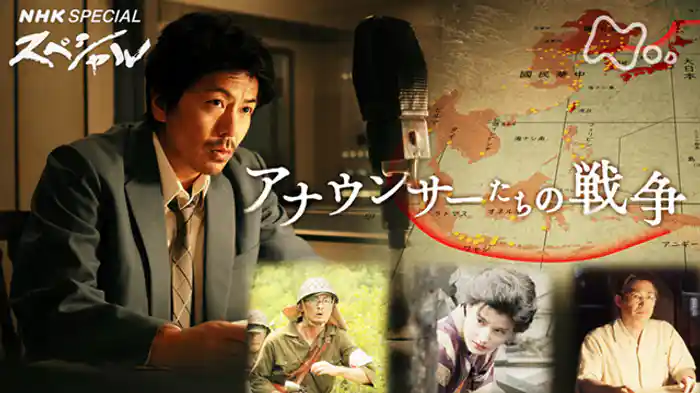 アナウンサーたちの戦争