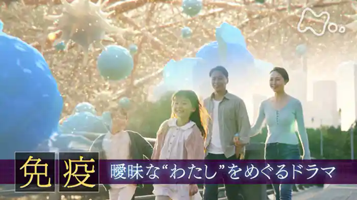 「“免疫” 曖昧な“わたし”をめぐるドラマ」