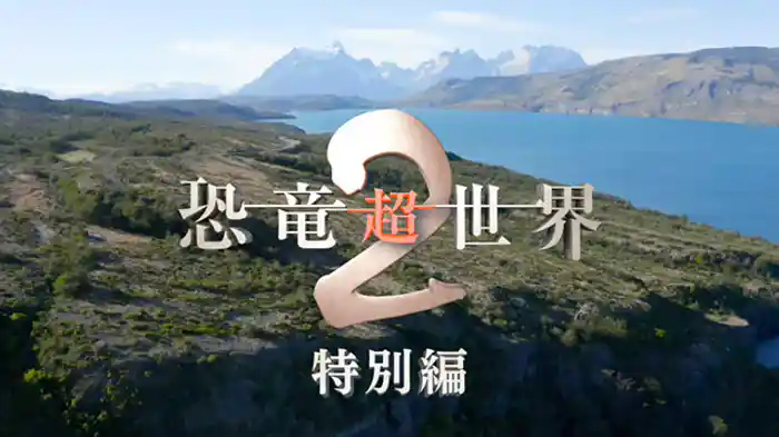 前編 巨大恐竜の王国 ゴンドワナ大陸