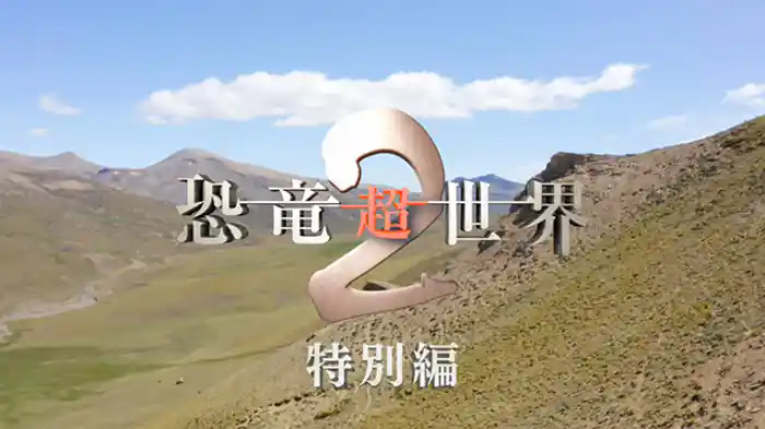 後編 恐竜絶滅の“新たなシナリオ”