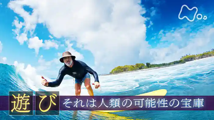 「“遊び” それは人類の可能性の宝庫」