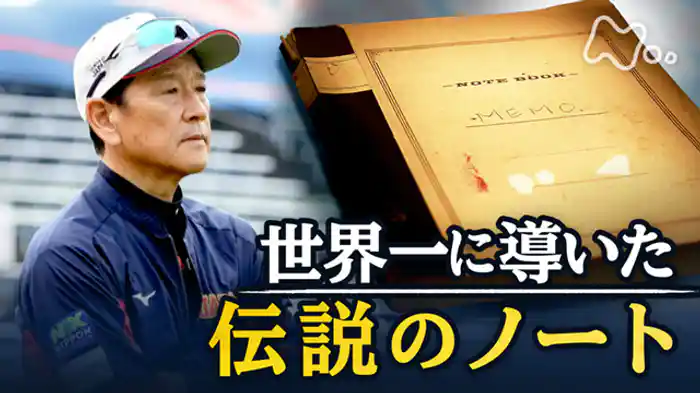 ~WBC栗山監督と名将のノート~