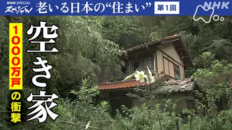 老いる日本の“住まい”　第１回　空き家　１０００万戸の衝撃