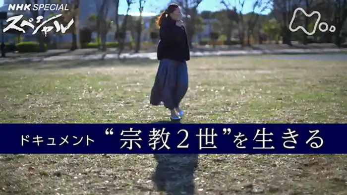 シリーズ“宗教２世”　ドキュメント“宗教２世”を生きる