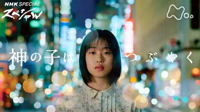 シリーズ“宗教２世”　神の子はつぶやく