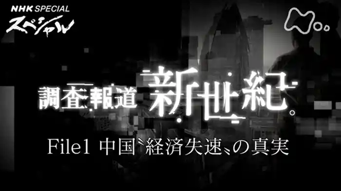 調査報道・新世紀 File1 中国“経済失速”の真実