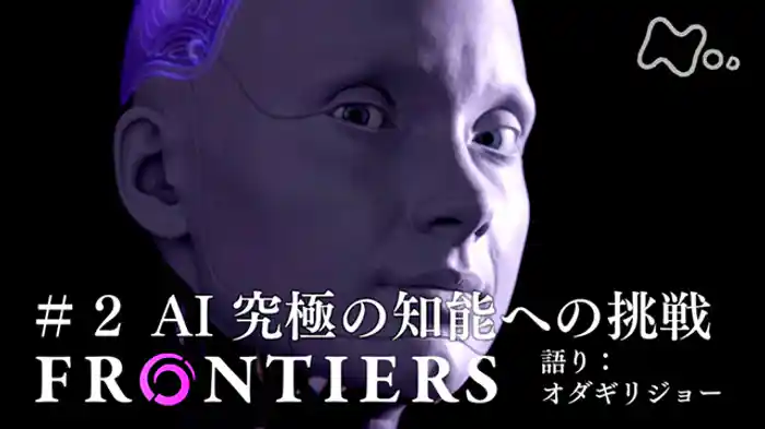 AI 究極の知能への挑戦