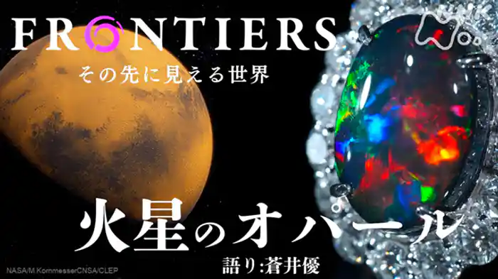 新発見 火星のオパール