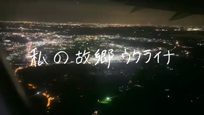 私の故郷 ウクライナ