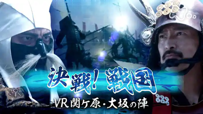 ＶＲ関ヶ原・大坂の陣