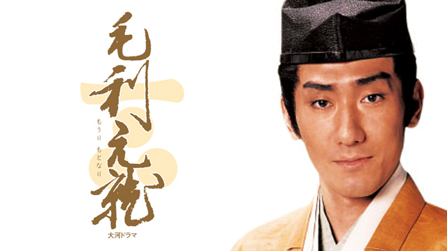 毛利元就(国内ドラマ / 1997) - 動画配信 | U-NEXT 31日間無料トライアル