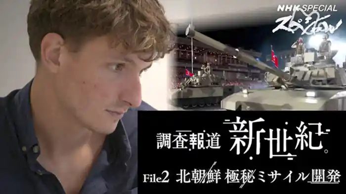 調査報道・新世紀 File2 北朝鮮 極秘ミサイル開発