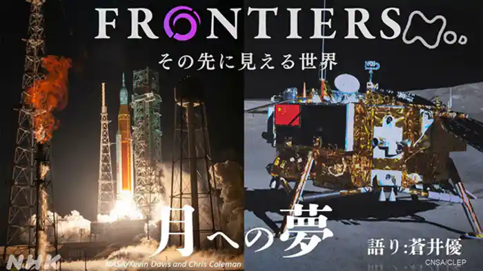 中国・アメリカ 月への夢