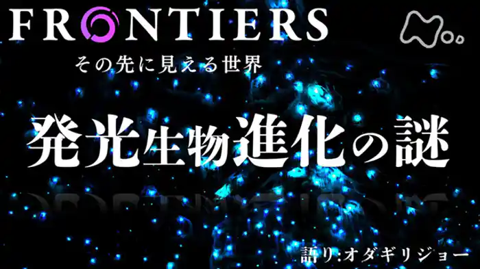 発光生物 進化の謎