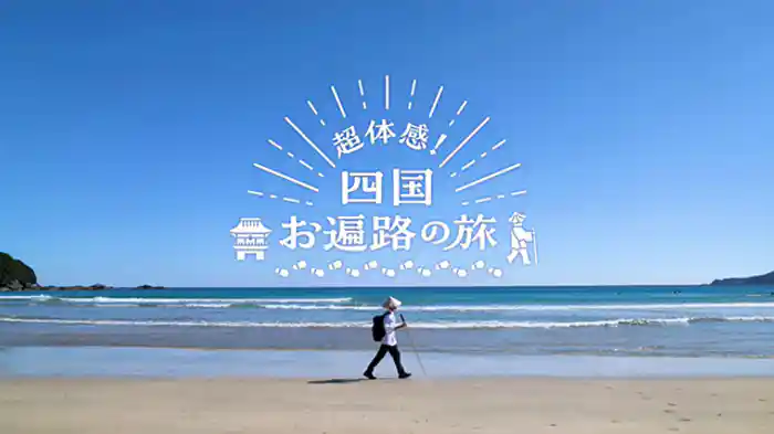 超体感!四国 お遍路の旅
