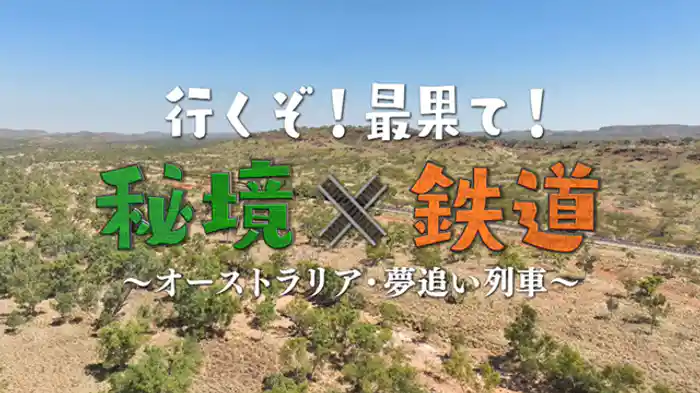 ~オーストラリア・夢追い列車~