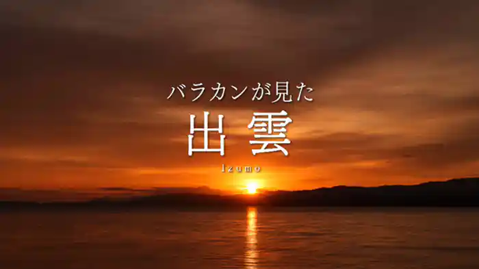 バラカンが見た出雲