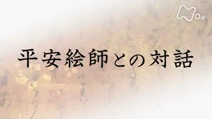 平安絵師との対話